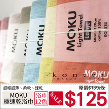 將圖片載入圖庫檢視器 &lt;SUMMER SALE&gt; MOKU極速乾浴巾
