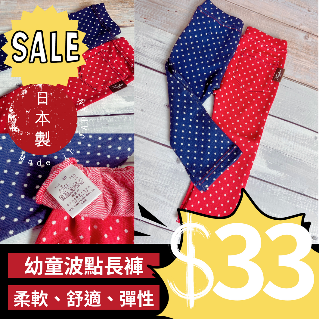 <SUPER SALE> 幼童波點長褲